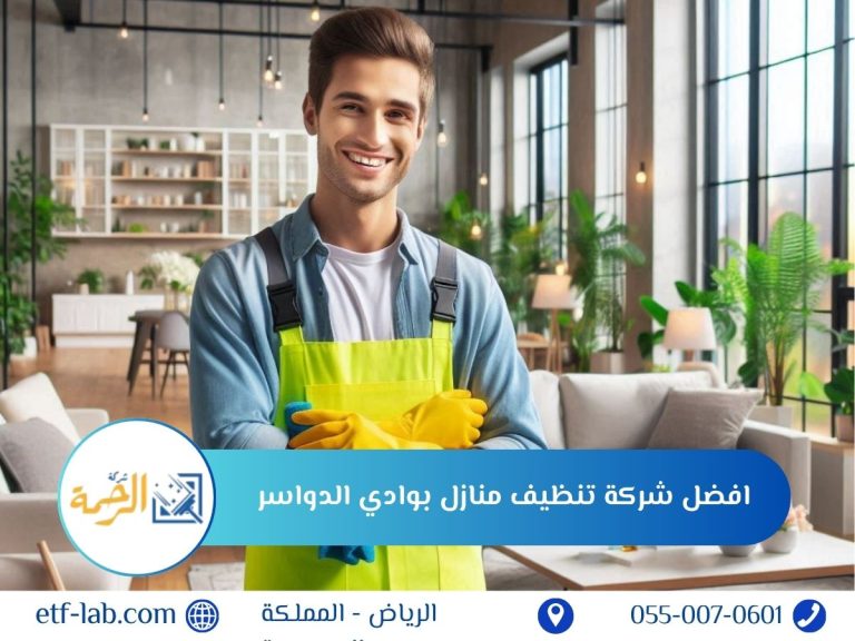 افضل شركة تنظيف منازل بوادي الدواسر