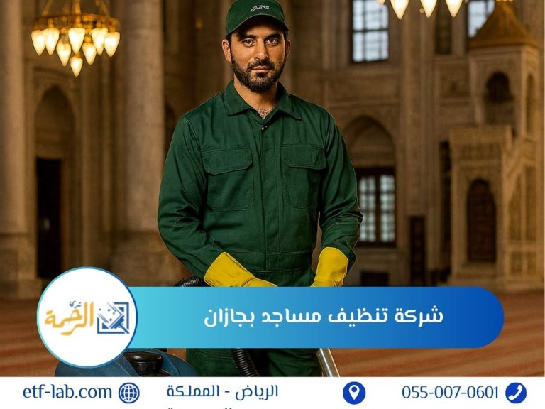 شركة تنظيف مساجد بجازان 5 شركة تنظيف مساجد بجازان