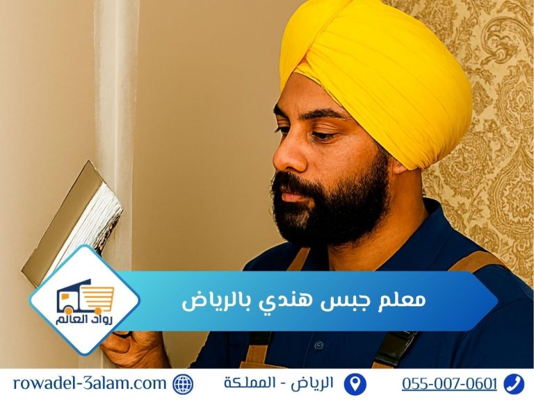 معلم جبس هندي بالرياض