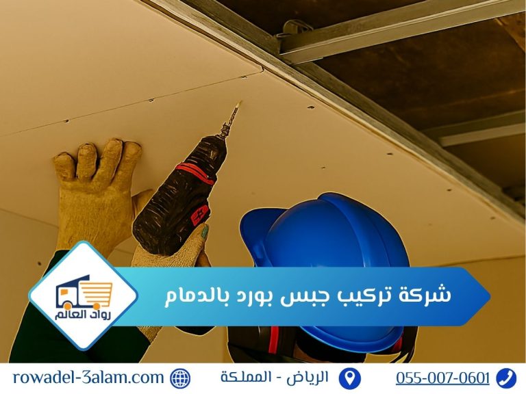 شركة تركيب جبس بورد بالدمام