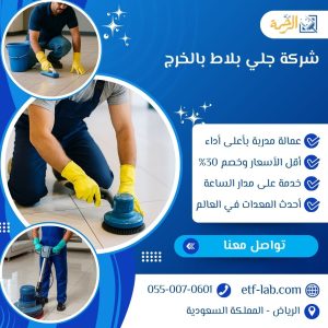 شركة جلي بلاط بالخرج