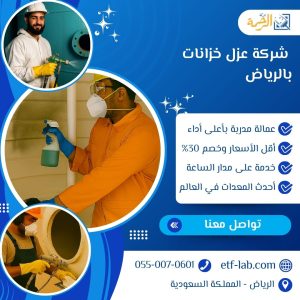 شركة عزل خزانات بالرياض