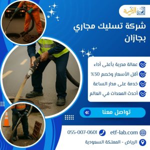شركة تسليك مجاري بجازان