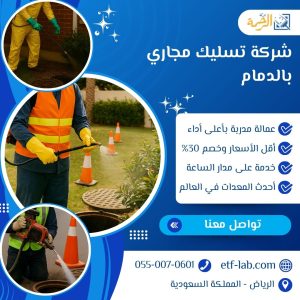 شركة تسليك مجاري بالدمام