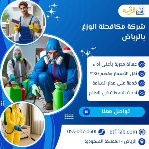 شركه مكافحه الوزغ بالرياض