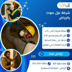 شركة عزل صوت بالرياض