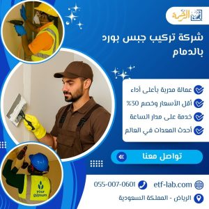 شركة تركيب جبس بورد بالدمام