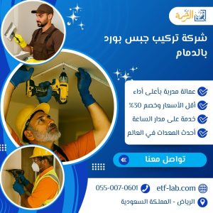 شركة تركيب جبس بورد بالدمام