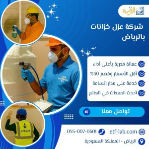 شركة عزل خزانات بالرياض