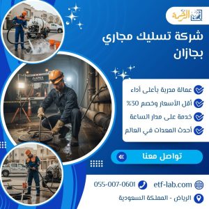 شركة تسليك مجاري بجازان
