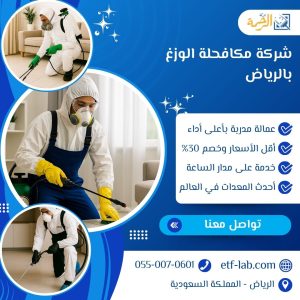  شركة مكافحة الوزغ بالرياض