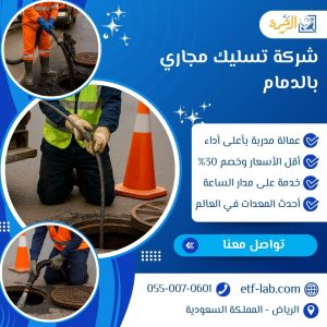 شركة تسليك مجاري بالدمام