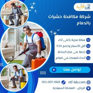 شركة مكافحة حشرات بالدمام