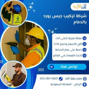 شركة تركيب جبس بورد بالدمام
