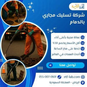شركة تسليك مجاري بالدمام