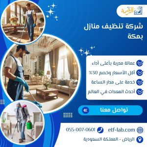 شركة تنظيف منازل بمكة