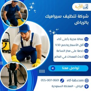 شركة تنظيف سيراميك بالرياض