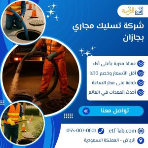 شركة تسليك مجاري بجازان
