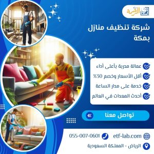 شركة تنظيف منازل بمكة
