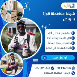  شركة مكافحة الوزغ بالرياض