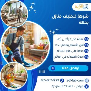 شركة تنظيف منازل بمكة