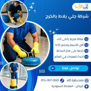 شركة جلي بلاط بالخرج