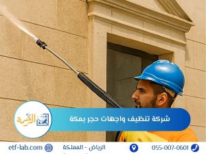 افضل شركة تنظيف واجهات حجر بمكة 4 شركة تنظيف واجهات حجر بمكة