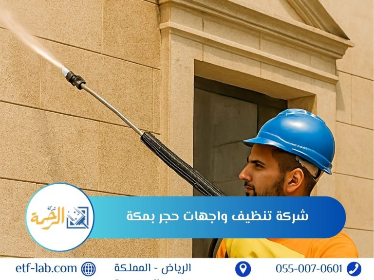 شركة تنظيف واجهات حجر بمكة