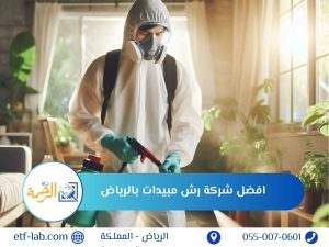 افضل شركة رش مبيدات بالرياض