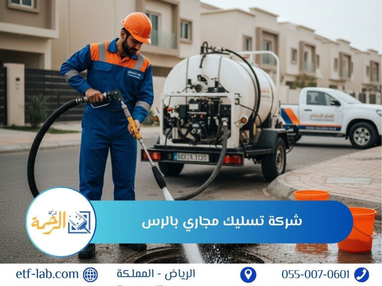 شركة تسليك مجاري بالرس