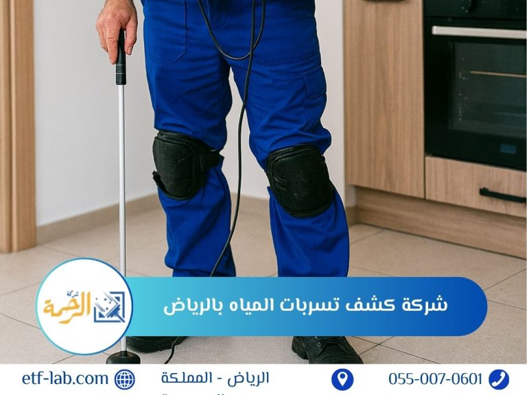 شركة كشف تسربات المياه بالرياض 0550070601 1 شركة كشف تسربات المياه بالرياض