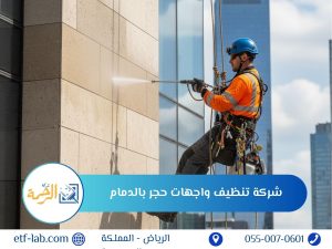 افضل شركة تنظيف واجهات حجر بالدمام 4 شركة تنظيف واجهات حجر بالدمام
