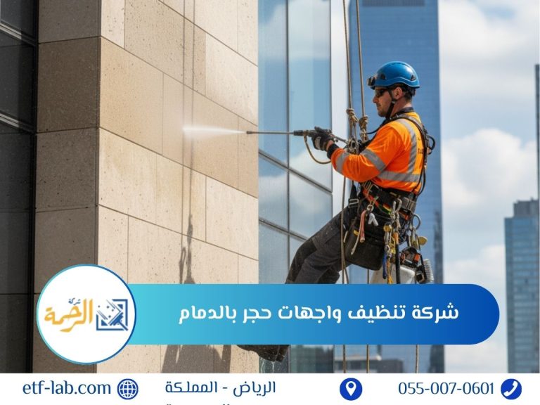 افضل شركة تنظيف واجهات حجر بالدمام 7 شركة تنظيف واجهات حجر بالدمام
