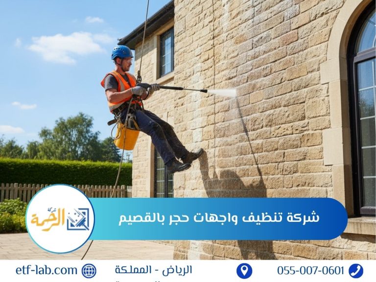 شركة تنظيف واجهات حجر بالقصيم