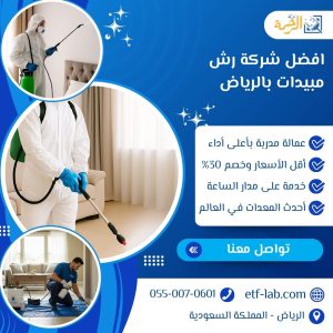 افضل شركة رش مبيدات بالرياض