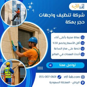 افضل شركة تنظيف واجهات حجر بمكة 1 شركة تنظيف واجهات حجر بمكة