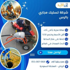 شركة تسليك مجاري بالرس 6 شركة تسليك مجاري بالرس