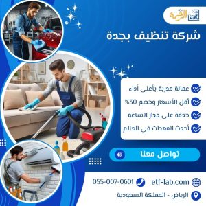 شركة تنظيف بجدة 500 ريال 0550070601 | الرحمة 4 شركة تنظيف بجدة