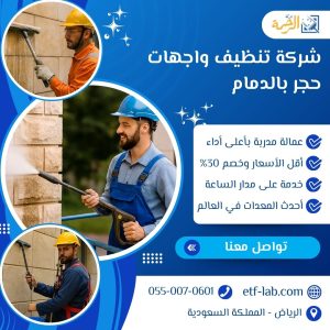 افضل شركة تنظيف واجهات حجر بالدمام 1 شركة تنظيف واجهات حجر بالدمام