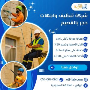 افضل شركة تنظيف واجهات حجر بالقصيم 1 شركة تنظيف واجهات حجر بالقصيم