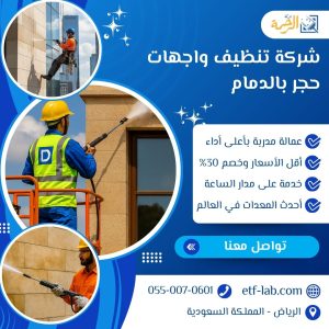 افضل شركة تنظيف واجهات حجر بالدمام 3 شركة تنظيف واجهات حجر بالدمام