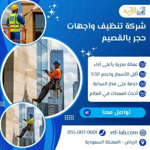 افضل شركة تنظيف واجهات حجر بالقصيم 3 شركة تنظيف واجهات حجر بالقصيم