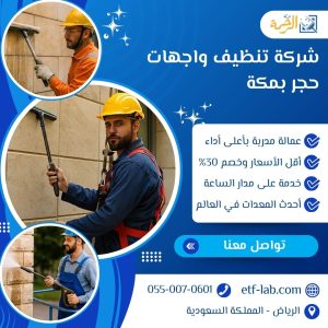 افضل شركة تنظيف واجهات حجر بمكة 3 شركة تنظيف واجهات حجر بمكة