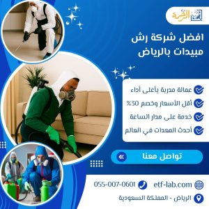 افضل شركة رش مبيدات بالرياض