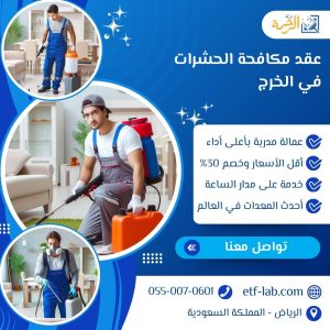 عقد مكافحة الحشرات في الخرج بترخيص من البلدية 2 عقد مكافحة الحشرات في الخرج بترخيص من البلدية