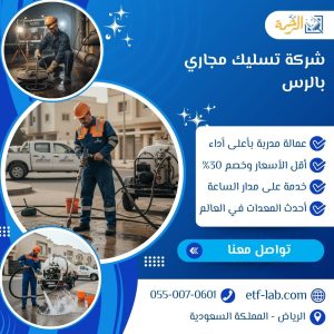 شركة تسليك مجاري بالرس 5 شركة تسليك مجاري بالرس