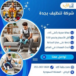 شركة تنظيف بجدة 500 ريال 0550070601 | الرحمة 5 شركة تنظيف بجدة