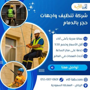 افضل شركة تنظيف واجهات حجر بالدمام 2 شركة تنظيف واجهات حجر بالدمام
