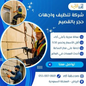 افضل شركة تنظيف واجهات حجر بالقصيم 2 شركة تنظيف واجهات حجر بالقصيم
