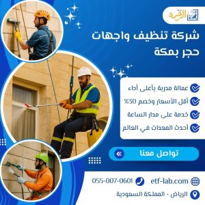 افضل شركة تنظيف واجهات حجر بمكة 2 شركة تنظيف واجهات حجر بمكة